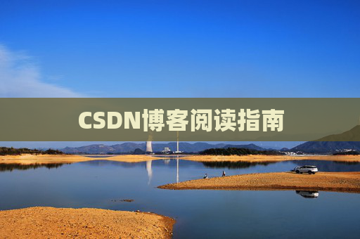 CSDN博客阅读指南