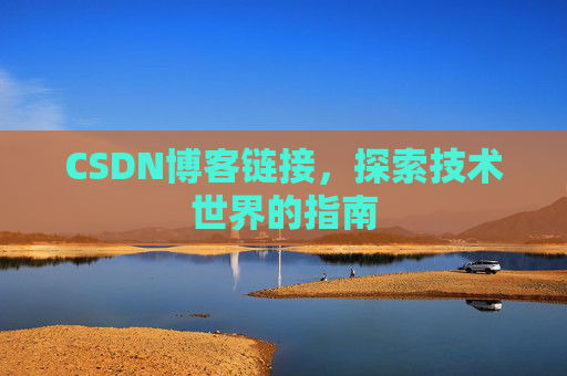 CSDN博客链接,探索技术世界的指南