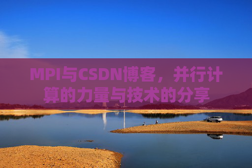 MPI与CSDN博客,并行计算的力量与技术的分享